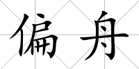 偏舟