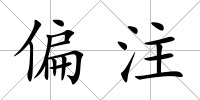 偏注