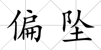 偏墜