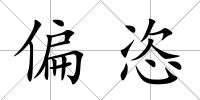 偏恣