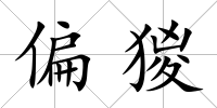偏猣