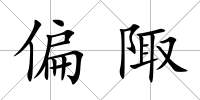 偏陬