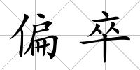 偏卒
