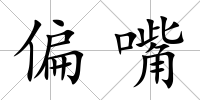 偏嘴