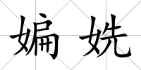 媥姺