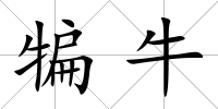 犏牛