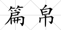 篇帛