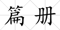 篇冊