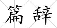 篇辭