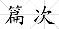 篇次