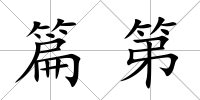 篇第