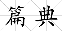 篇典