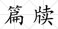 篇牘
