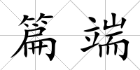 篇端