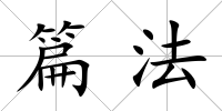 篇法