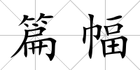篇幅