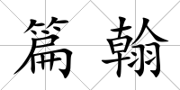 篇翰