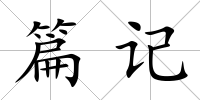 篇記