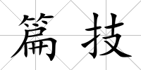篇技