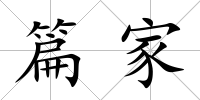 篇家
