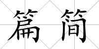 篇簡