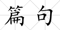 篇句