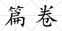 篇卷