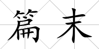 篇末