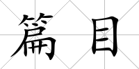篇目