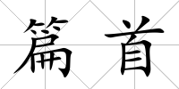 篇首