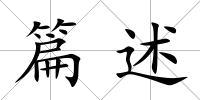 篇述