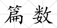 篇數