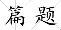 篇題