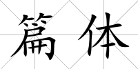 篇體