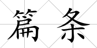 篇條