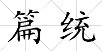篇統(tǒng)