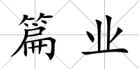 篇業
