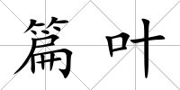 篇葉