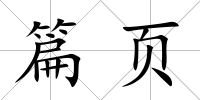 篇頁