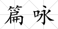 篇詠