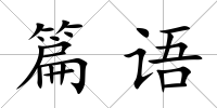 篇語