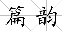 篇韻