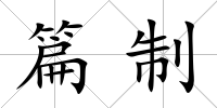 篇制