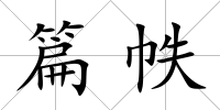篇帙