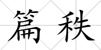 篇秩