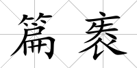 篇袠
