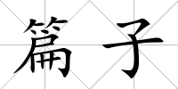 篇子