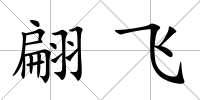 翩飛
