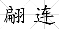 翩連