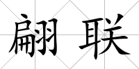翩聯